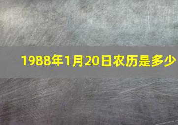 1988年1月20日农历是多少