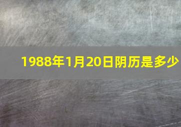 1988年1月20日阴历是多少