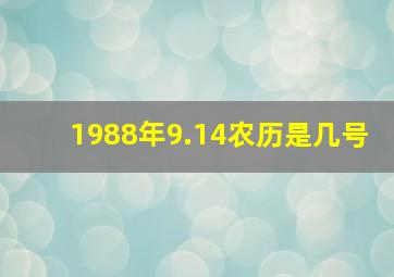 1988年9.14农历是几号