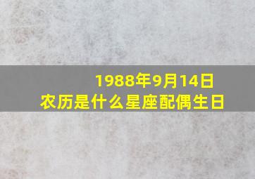 1988年9月14日农历是什么星座配偶生日