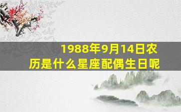 1988年9月14日农历是什么星座配偶生日呢