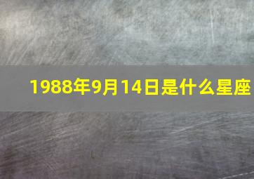 1988年9月14日是什么星座