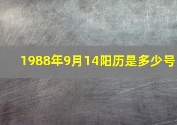 1988年9月14阳历是多少号