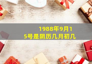 1988年9月15号是阴历几月初几