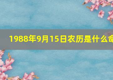 1988年9月15日农历是什么命