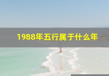 1988年五行属于什么年