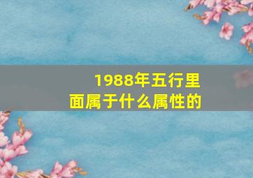 1988年五行里面属于什么属性的