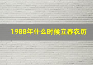 1988年什么时候立春农历