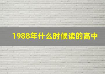 1988年什么时候读的高中