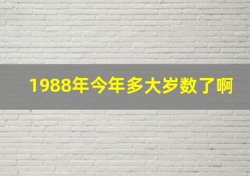 1988年今年多大岁数了啊