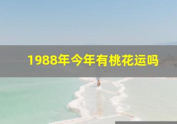 1988年今年有桃花运吗