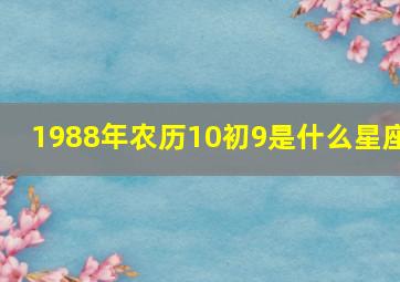 1988年农历10初9是什么星座