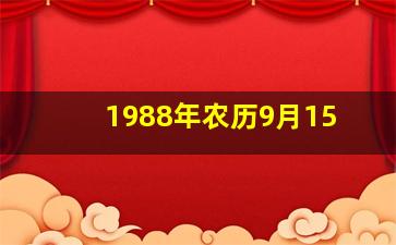 1988年农历9月15