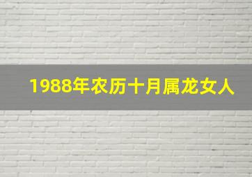 1988年农历十月属龙女人