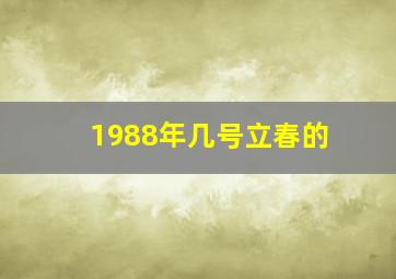 1988年几号立春的