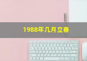 1988年几月立春