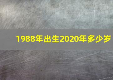 1988年出生2020年多少岁