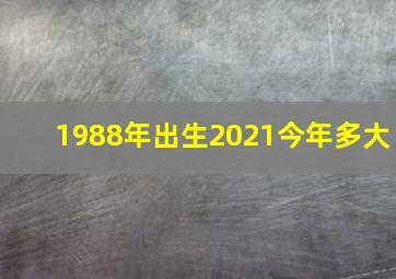 1988年出生2021今年多大