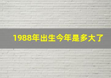 1988年出生今年是多大了