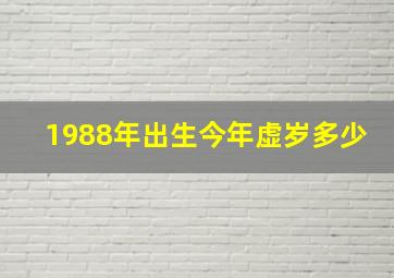 1988年出生今年虚岁多少