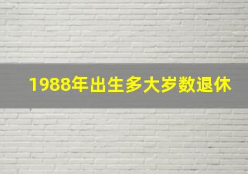 1988年出生多大岁数退休