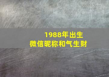 1988年出生微信昵称和气生财