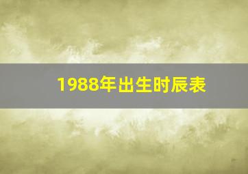 1988年出生时辰表