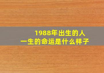 1988年出生的人一生的命运是什么样子