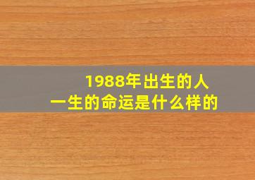 1988年出生的人一生的命运是什么样的