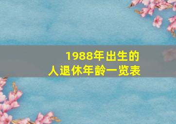 1988年出生的人退休年龄一览表