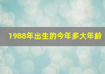 1988年出生的今年多大年龄