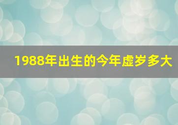 1988年出生的今年虚岁多大