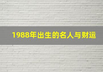 1988年出生的名人与财运