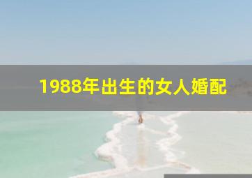 1988年出生的女人婚配