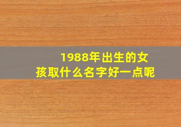 1988年出生的女孩取什么名字好一点呢