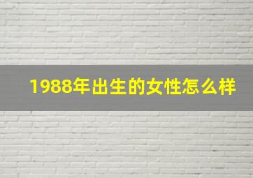 1988年出生的女性怎么样