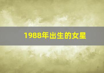 1988年出生的女星