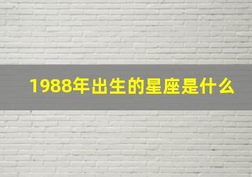 1988年出生的星座是什么