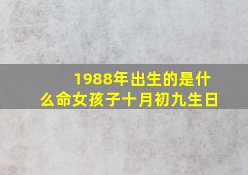 1988年出生的是什么命女孩子十月初九生日