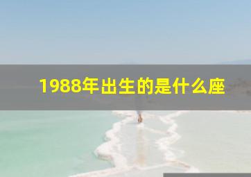 1988年出生的是什么座