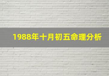 1988年十月初五命理分析