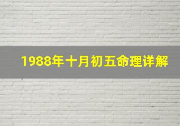 1988年十月初五命理详解