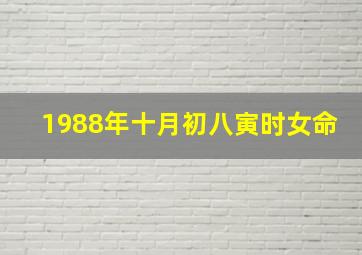 1988年十月初八寅时女命