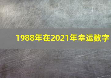 1988年在2021年幸运数字