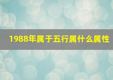 1988年属于五行属什么属性