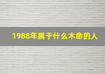 1988年属于什么木命的人