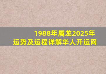 1988年属龙2025年运势及运程详解华人开运网