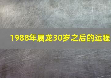 1988年属龙30岁之后的运程