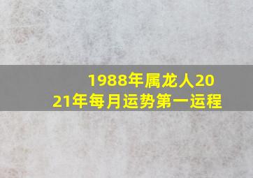 1988年属龙人2021年每月运势第一运程