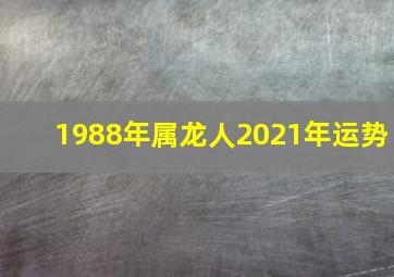 1988年属龙人2021年运势